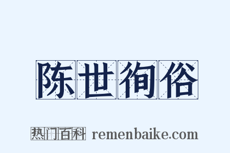 陈世徇俗是什么意思的图片